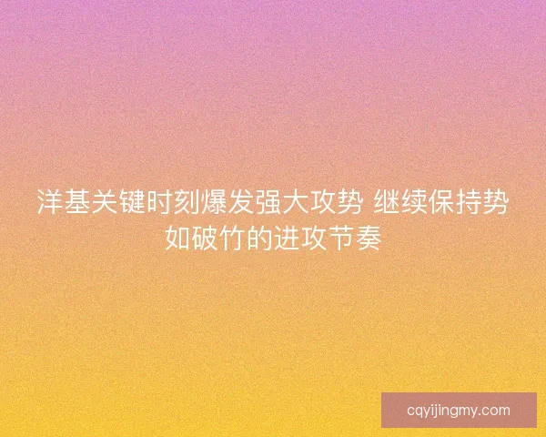 洋基关键时刻爆发强大攻势 继续保持势如破竹的进攻节奏