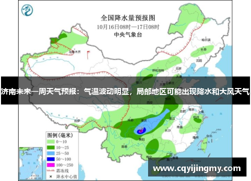 济南未来一周天气预报：气温波动明显，局部地区可能出现降水和大风天气