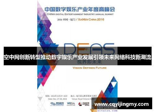 空中网创新转型推动数字娱乐产业发展引领未来网络科技新潮流