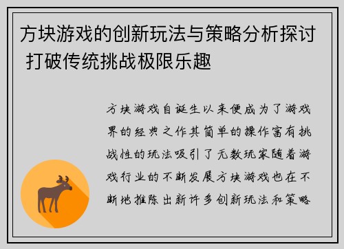 方块游戏的创新玩法与策略分析探讨 打破传统挑战极限乐趣