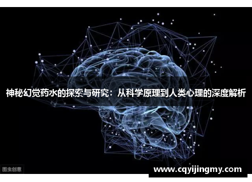 神秘幻觉药水的探索与研究：从科学原理到人类心理的深度解析