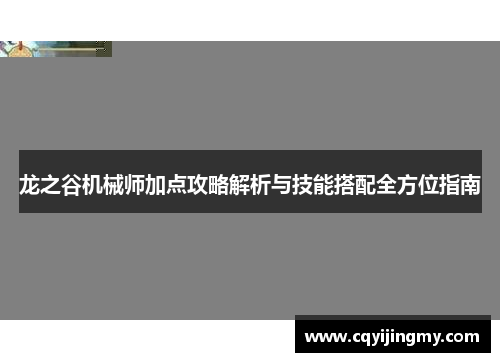 龙之谷机械师加点攻略解析与技能搭配全方位指南